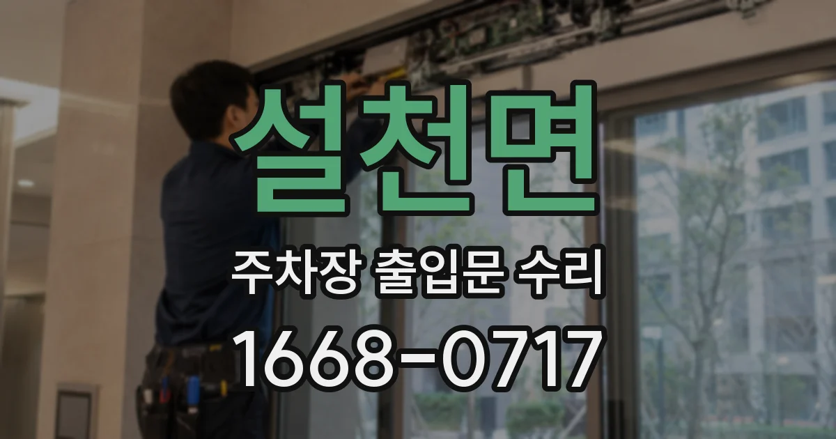 설천면 주차장 출입문 수리