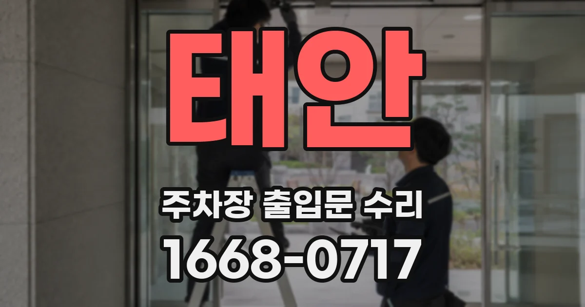 태안 주차장 출입문 수리