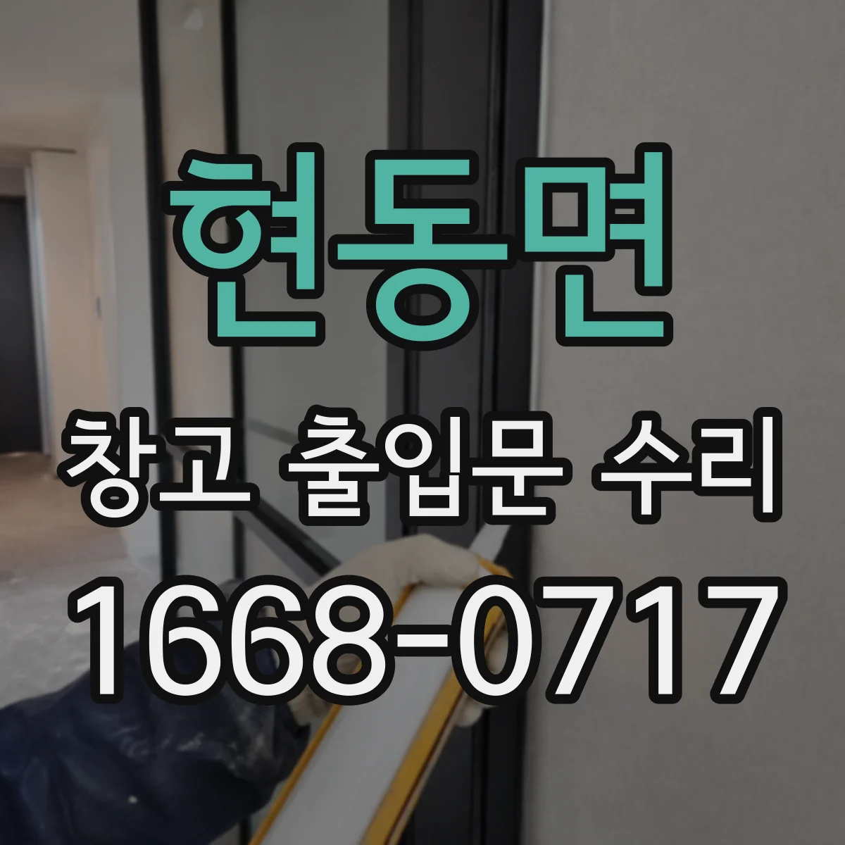 현동면 창고 출입문 수리