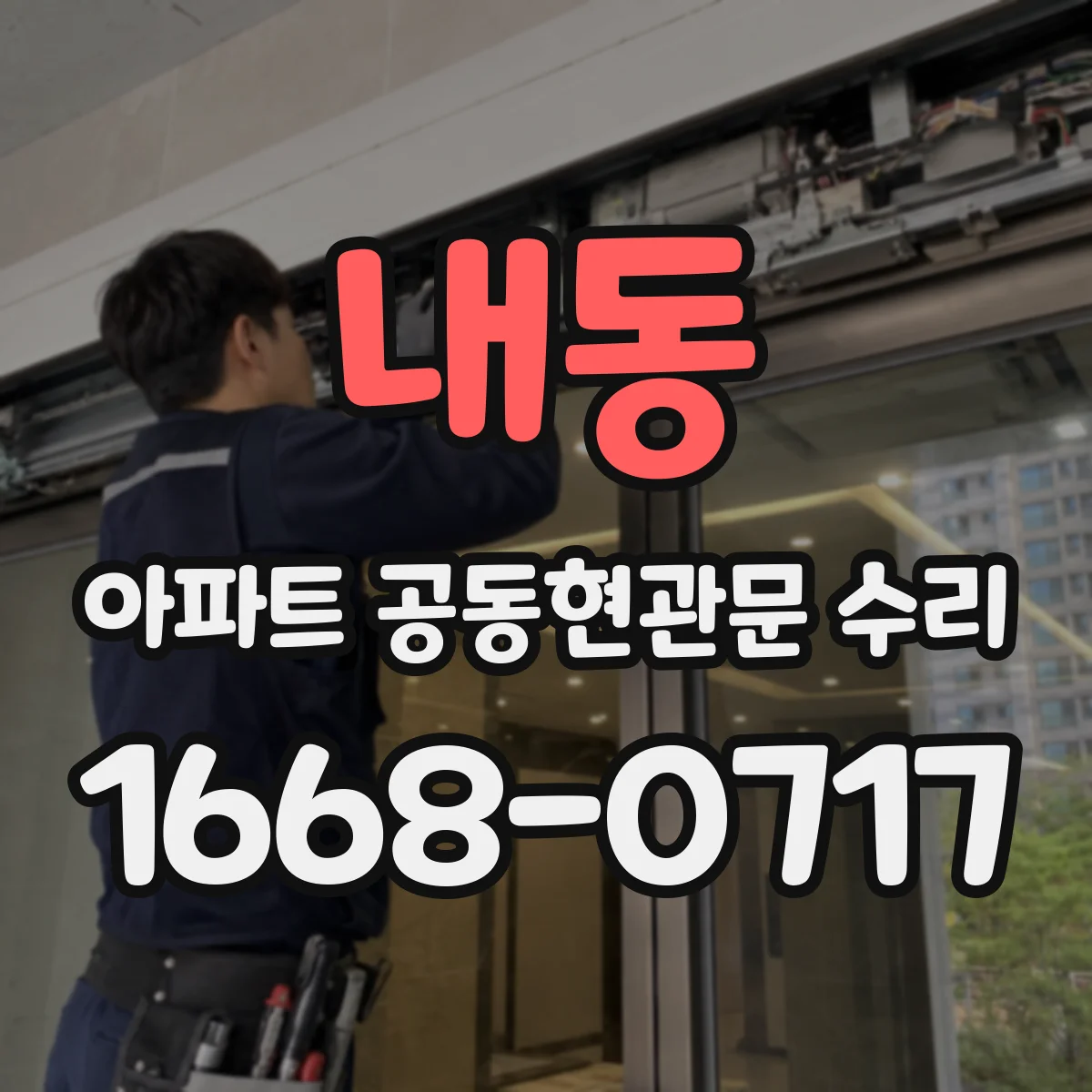 내동 아파트 공동현관문 수리