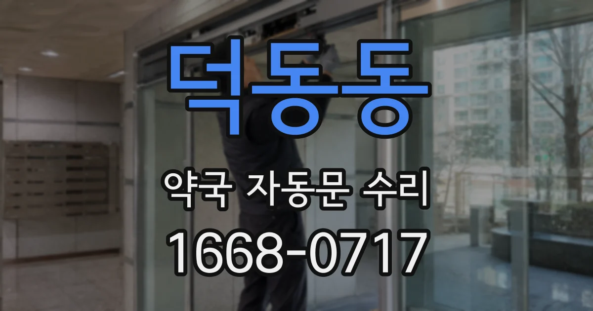 덕동동 약국 자동문 수리