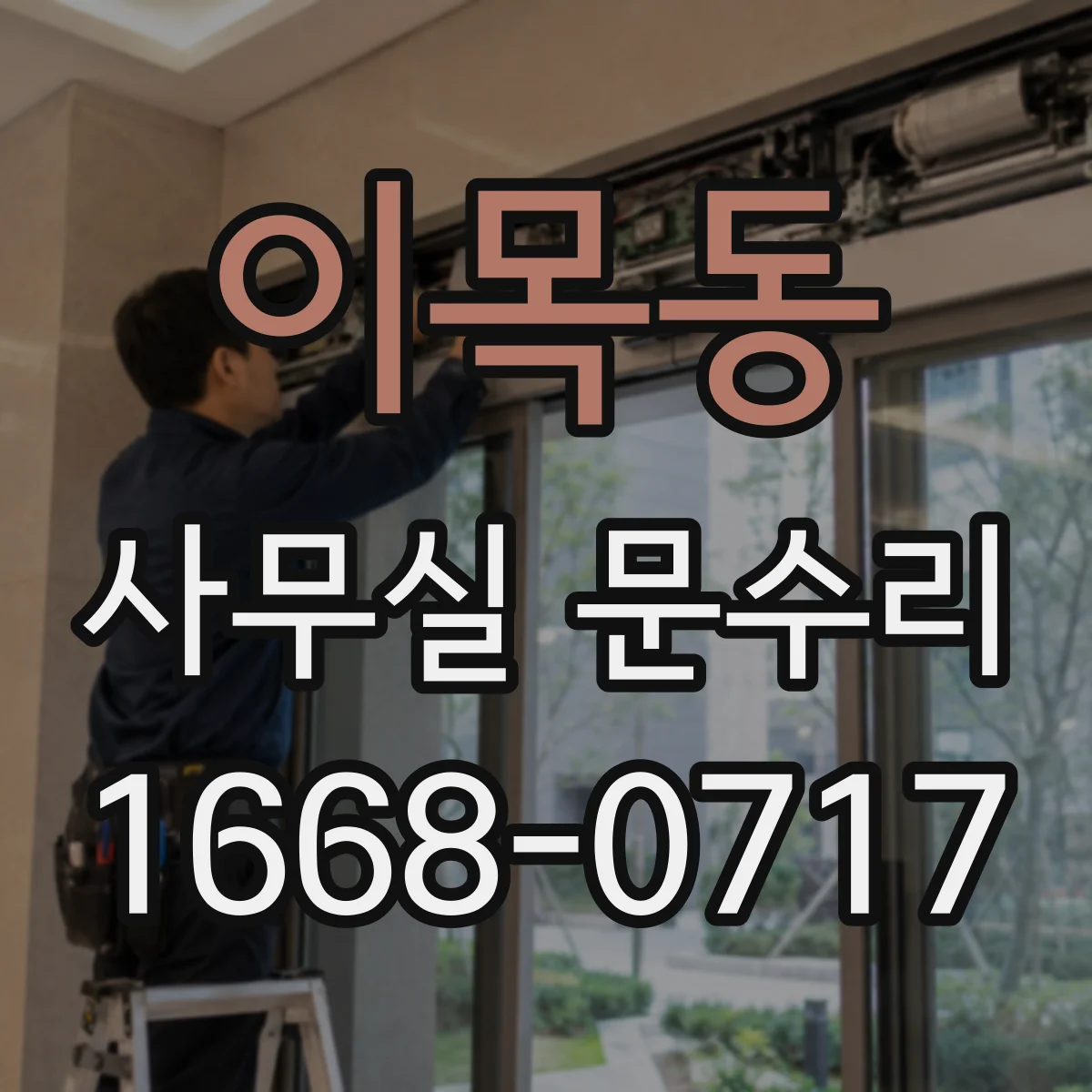 이목동 사무실 문수리