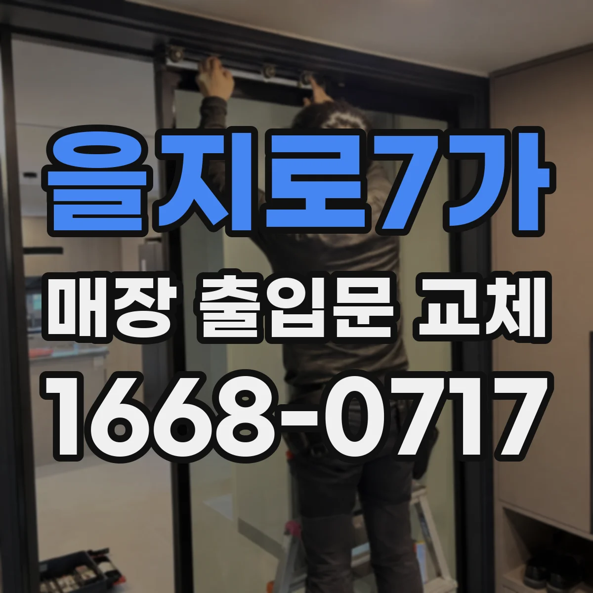 을지로7가 매장 출입문 교체