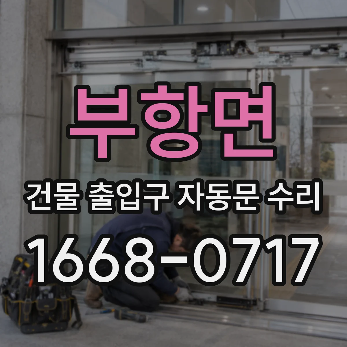 부항면 건물 출입구 자동문 수리