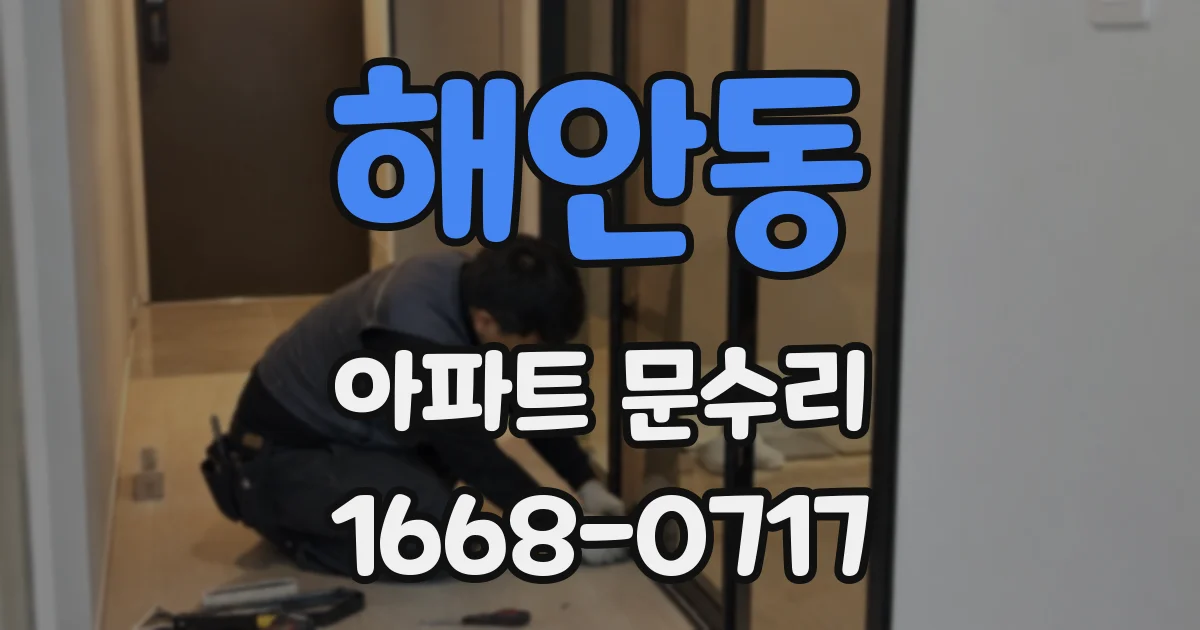 해안동 아파트 문수리