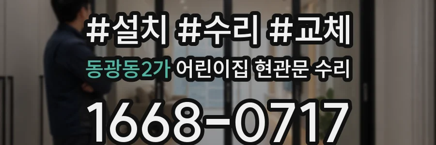 동광동2가 어린이집 현관문 수리