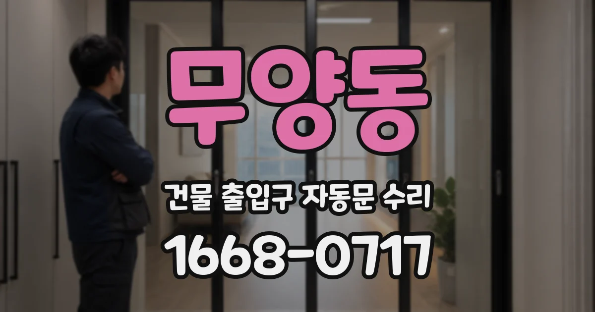 무양동 건물 출입구 자동문 수리