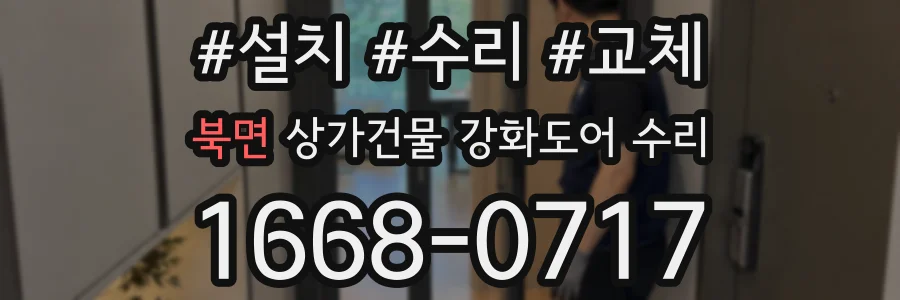 북면 상가건물 강화도어 수리