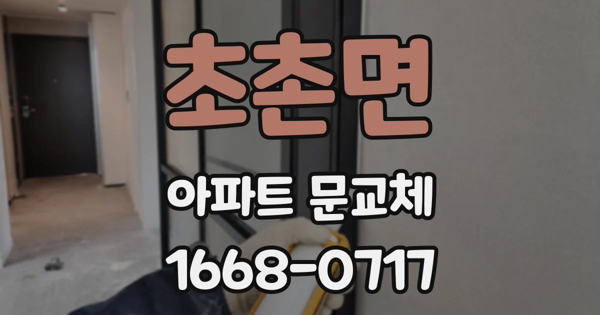 초촌면 아파트 문교체