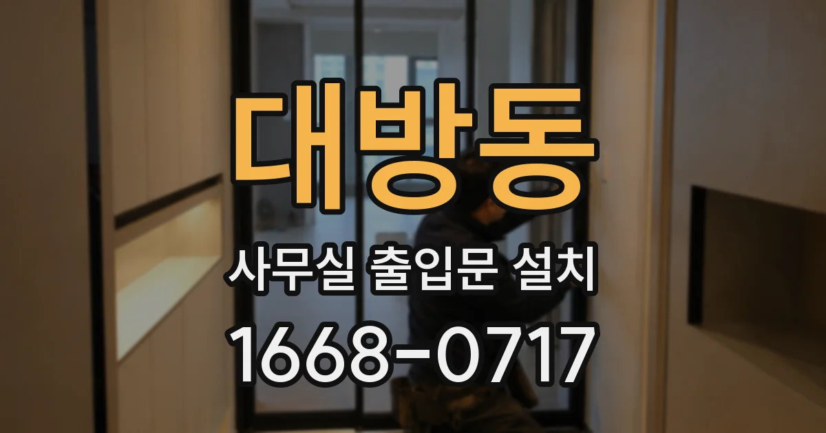 대방동 사무실 출입문 설치
