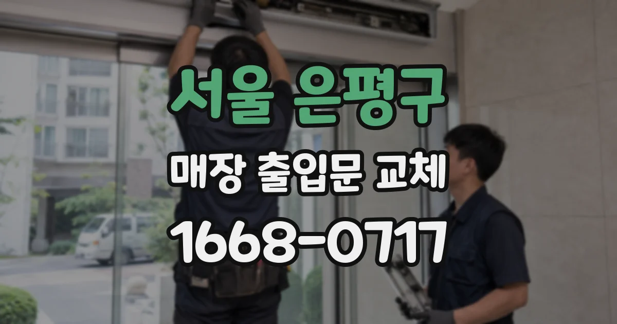 서울 은평구 매장 출입문 교체