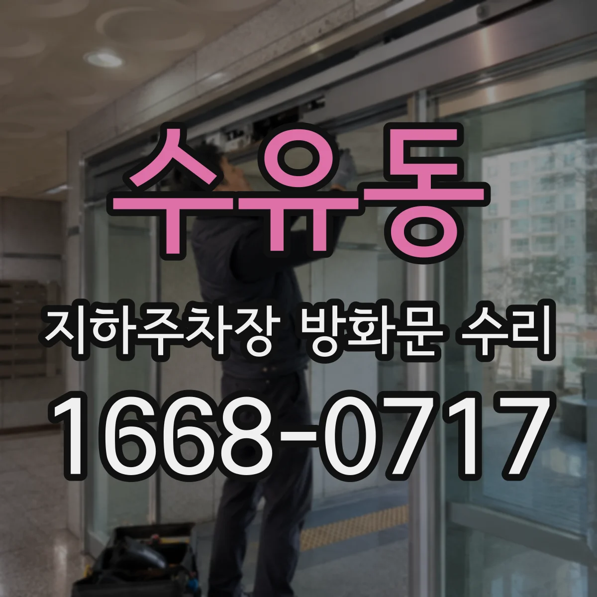 수유동 지하주차장 방화문 수리