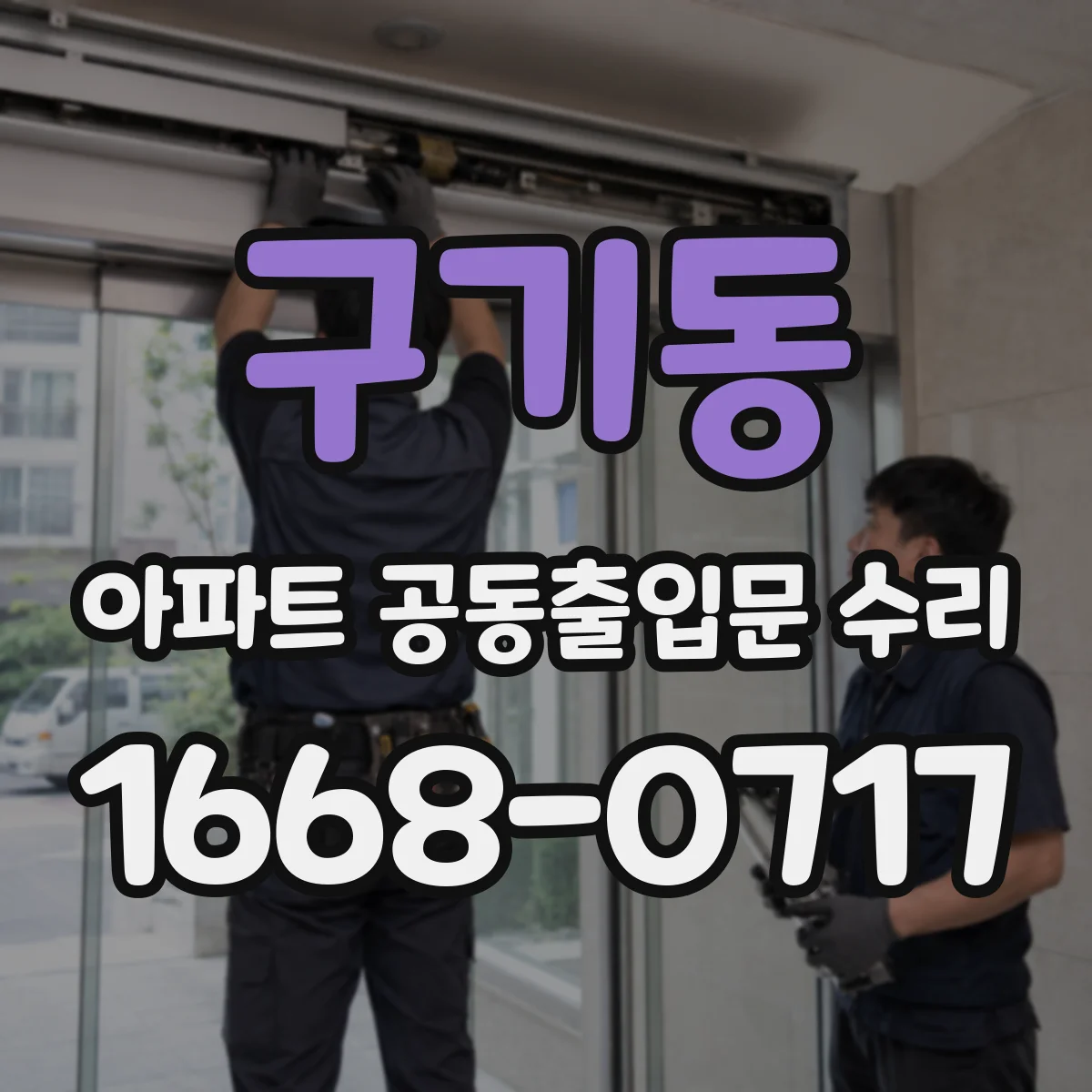 구기동 아파트 공동출입문 수리
