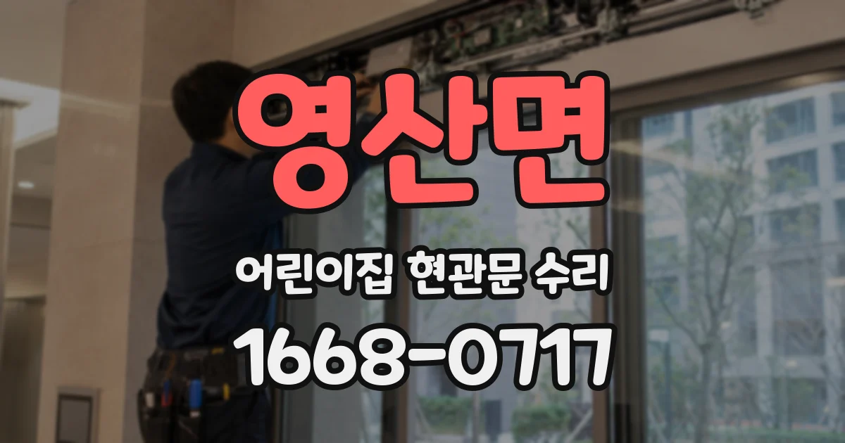 영산면 어린이집 현관문 수리