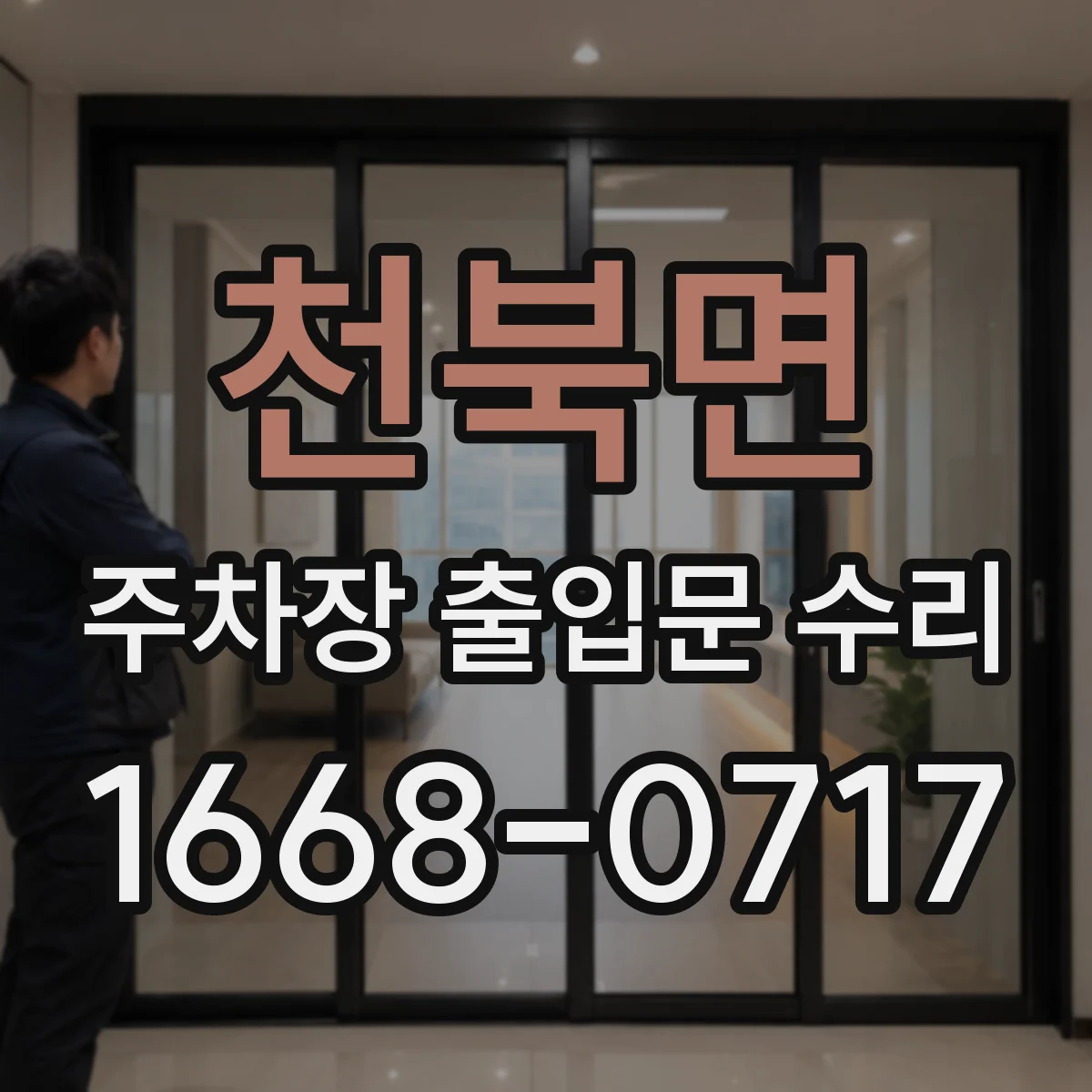 천북면 주차장 출입문 수리