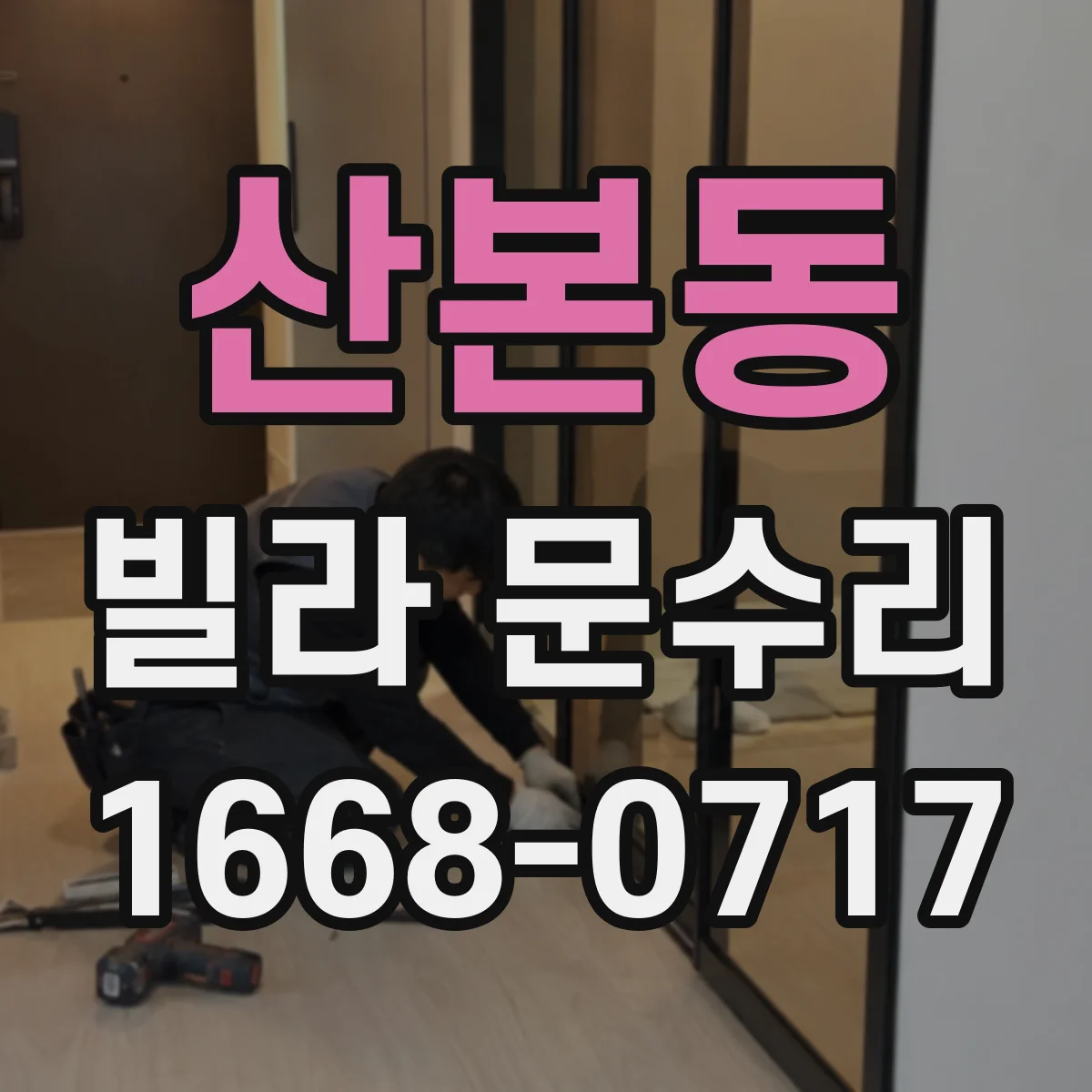 산본동 빌라 문수리