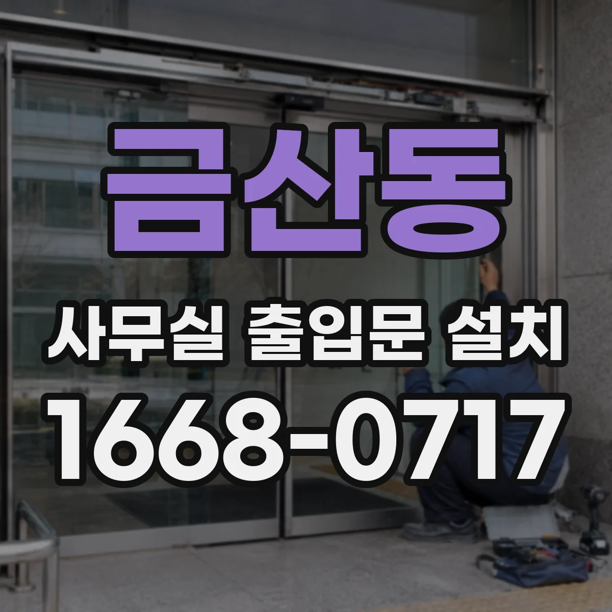 금산동 사무실 출입문 설치