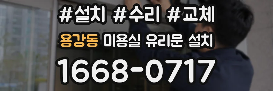 용강동 미용실 유리문 설치