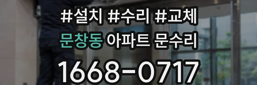 문창동 아파트 문수리
