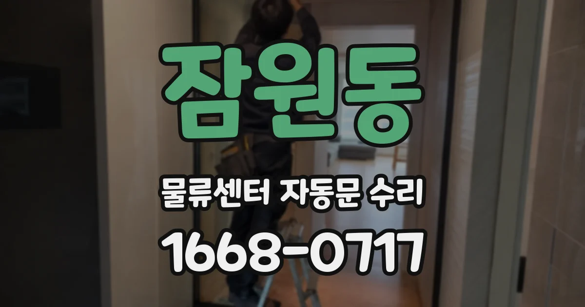 잠원동 물류센터 자동문 수리