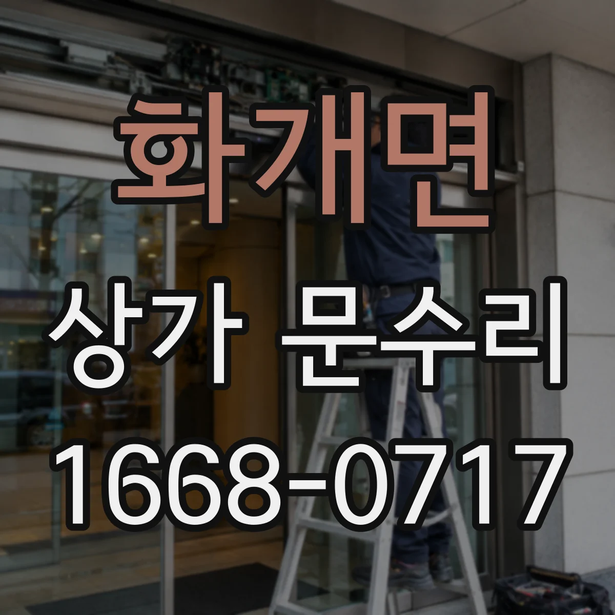 화개면 상가 문수리