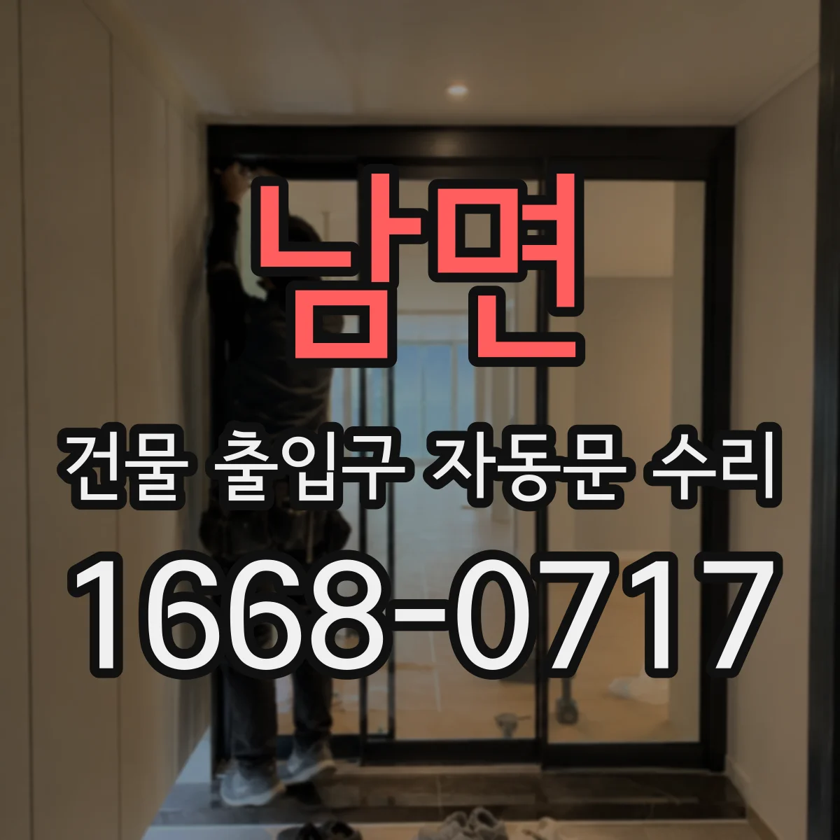 남면 건물 출입구 자동문 수리