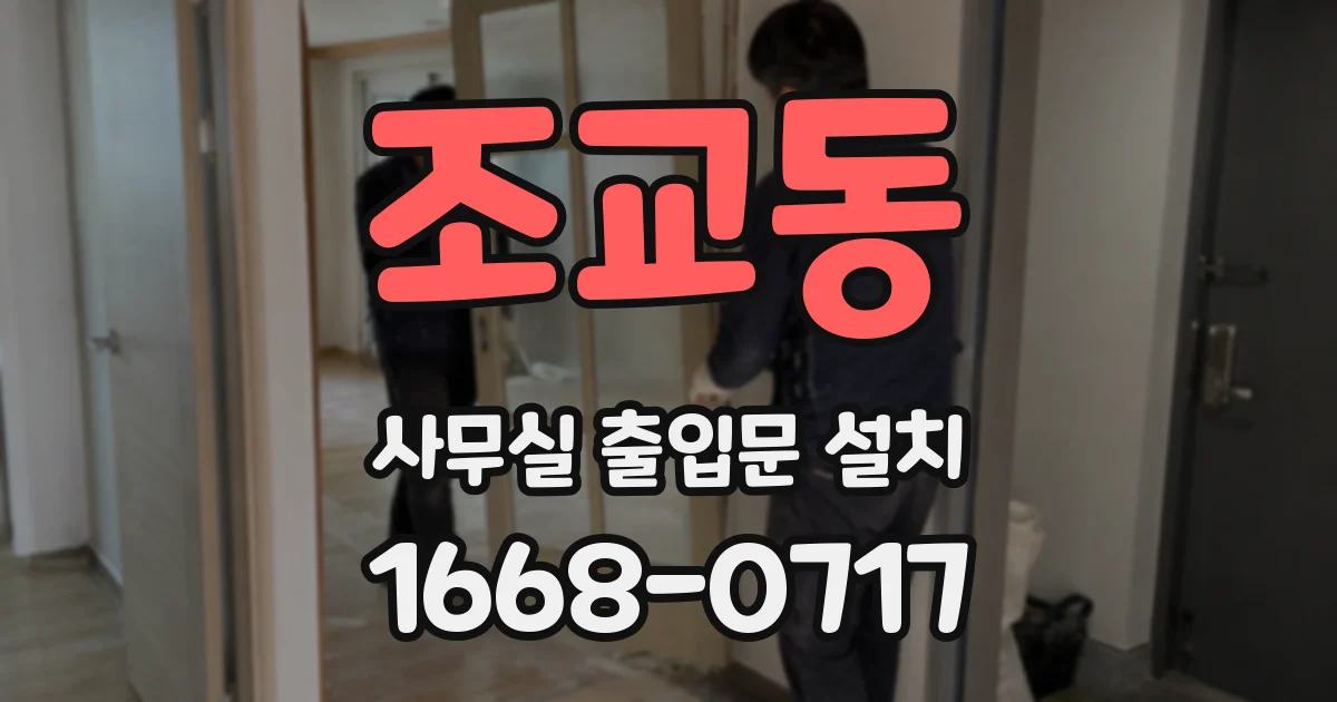 조교동 사무실 출입문 설치