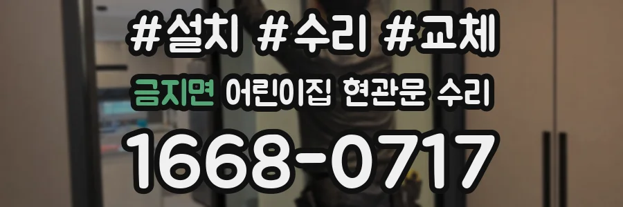 금지면 어린이집 현관문 수리