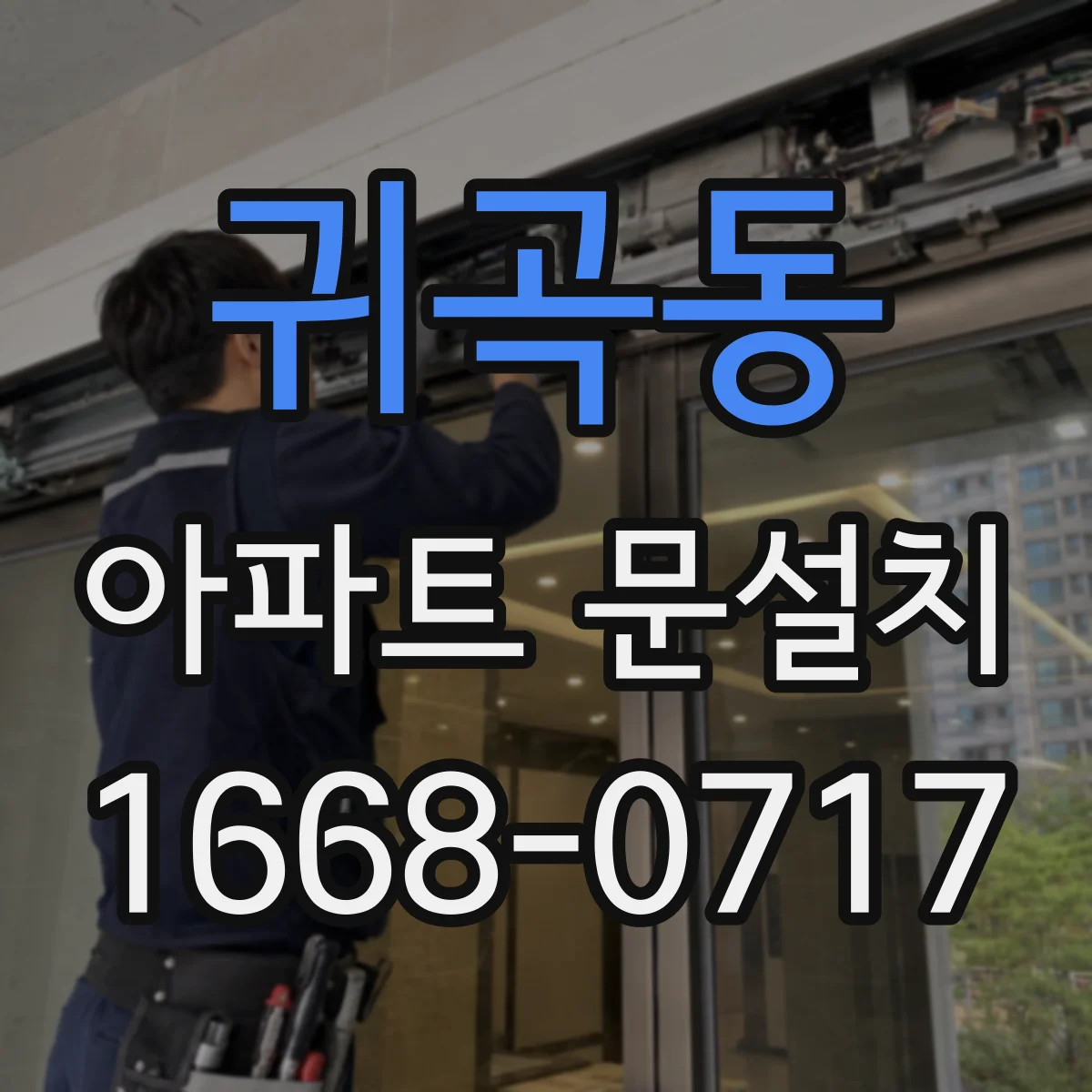 귀곡동 아파트 문설치