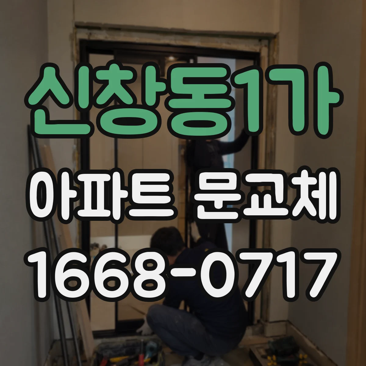 신창동1가 아파트 문교체