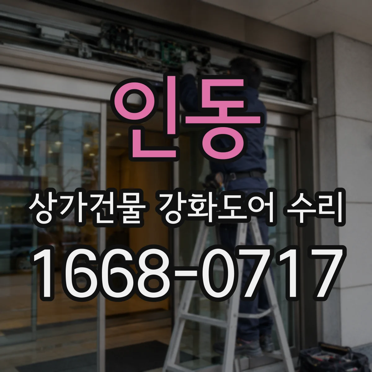 인동 상가건물 강화도어 수리