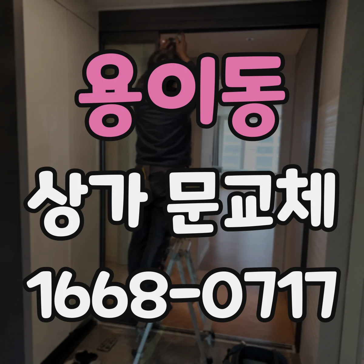 용이동 상가 문교체