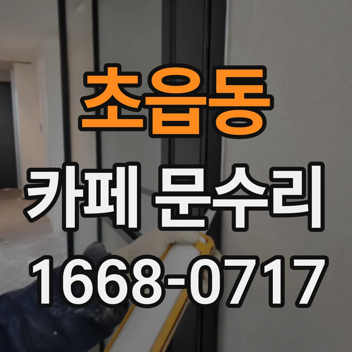 초읍동 카페 문수리