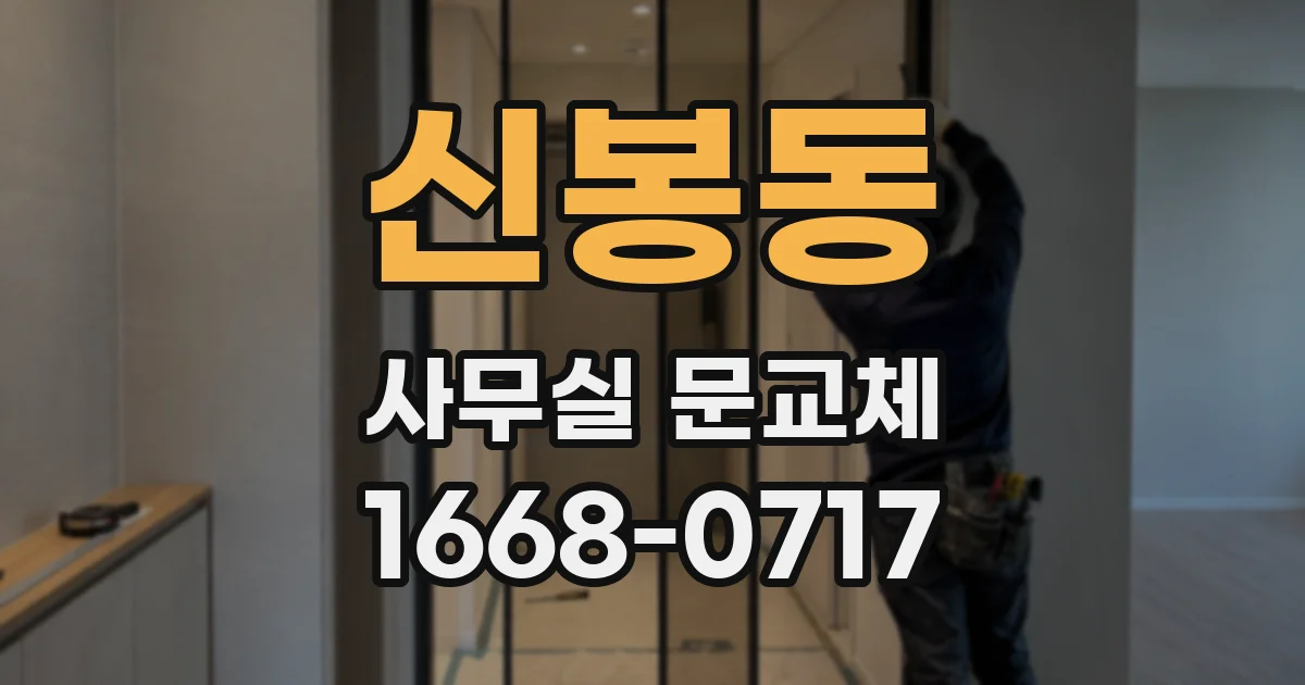 신봉동 사무실 문교체