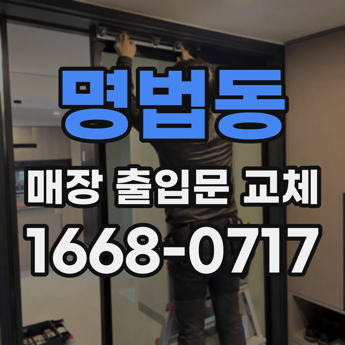 명법동 매장 출입문 교체