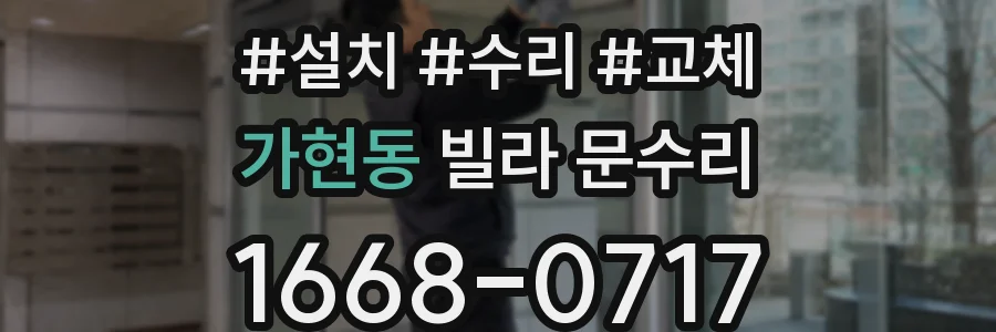 가현동 빌라 문수리