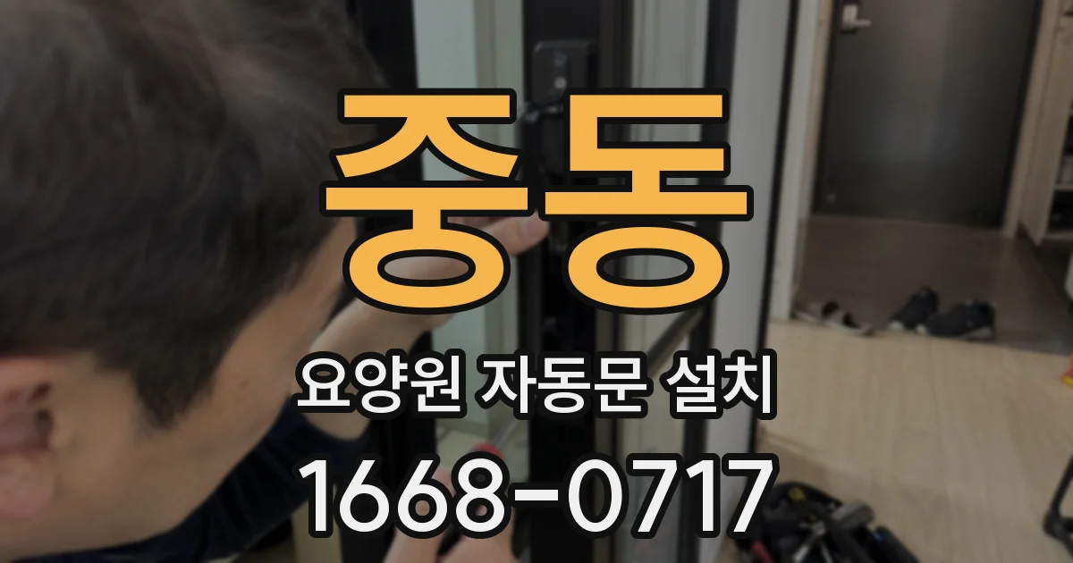 중동 요양원 자동문 설치