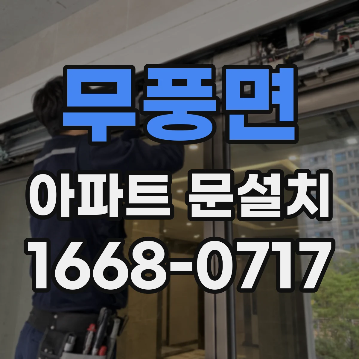 무풍면 아파트 문설치