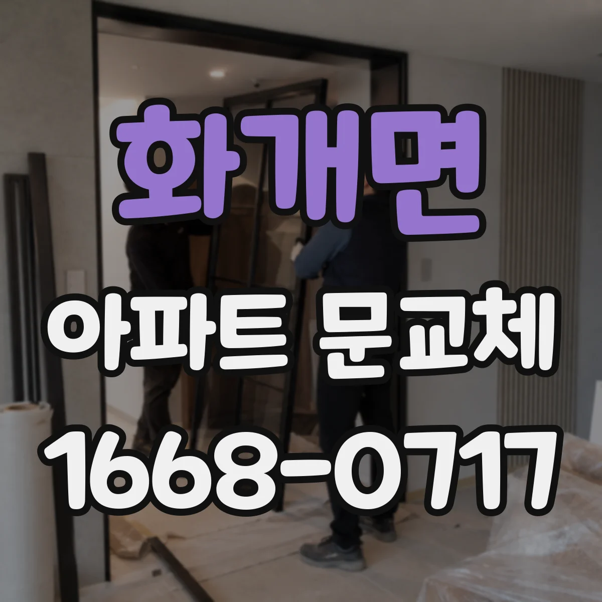 화개면 아파트 문교체