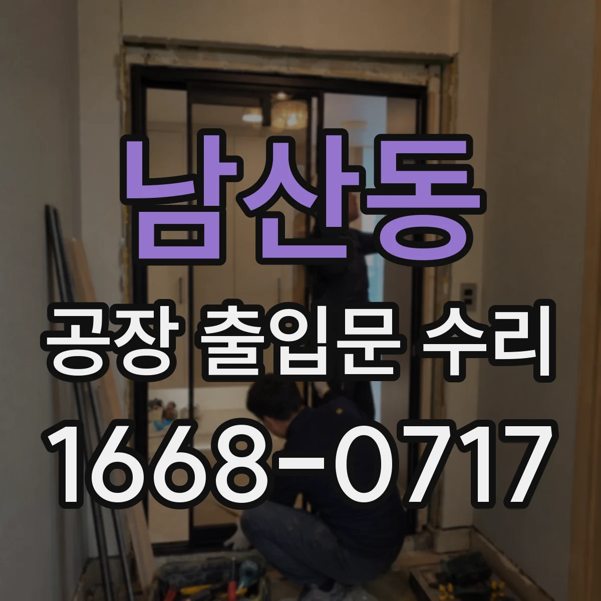 남산동 공장 출입문 수리
