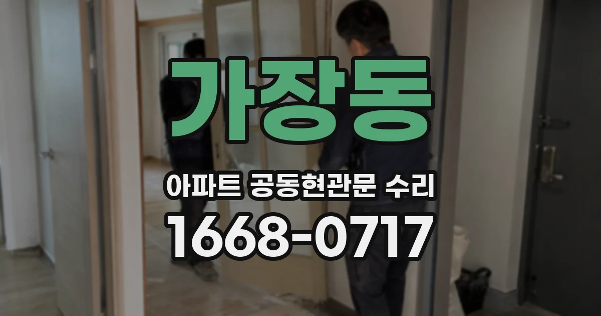 가장동 아파트 공동현관문 수리
