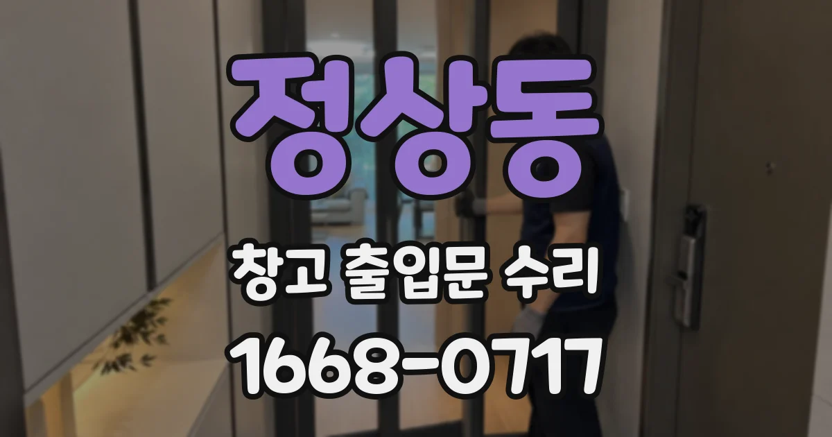 정상동 창고 출입문 수리