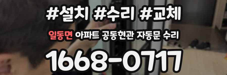 일동면 아파트 공동현관 자동문 수리
