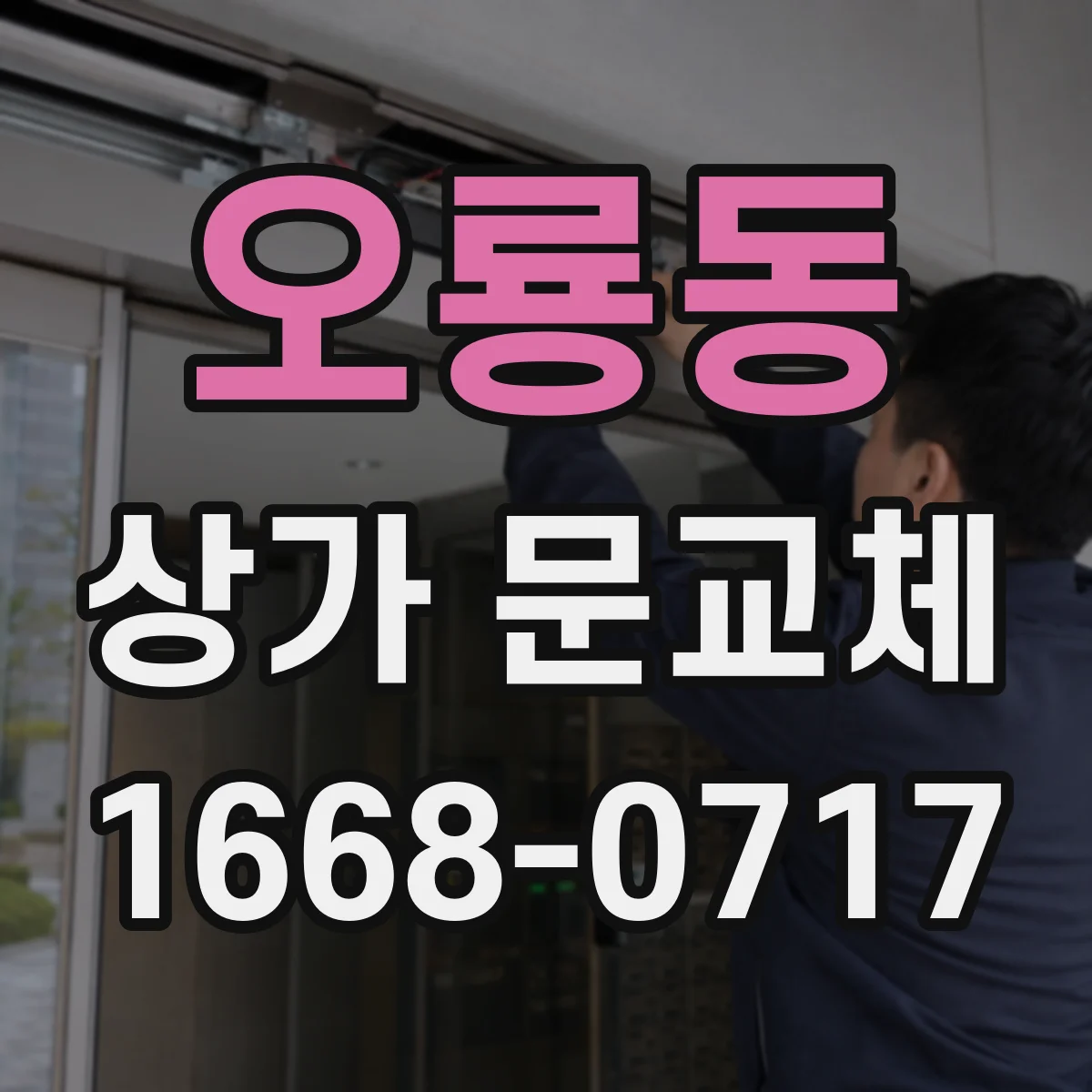 오룡동 상가 문교체