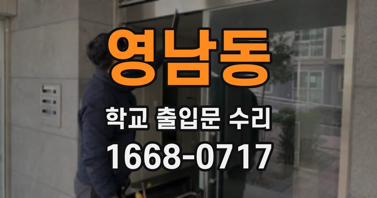 영남동 학교 출입문 수리