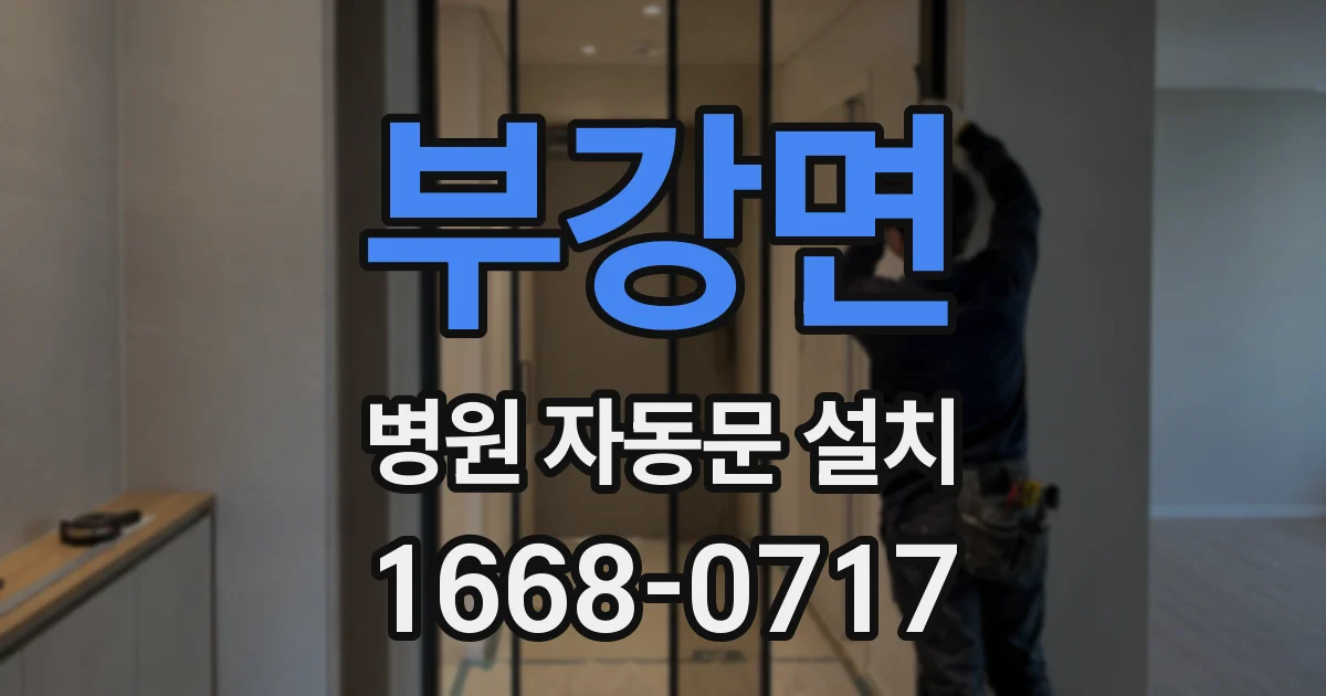 부강면 병원 자동문 설치