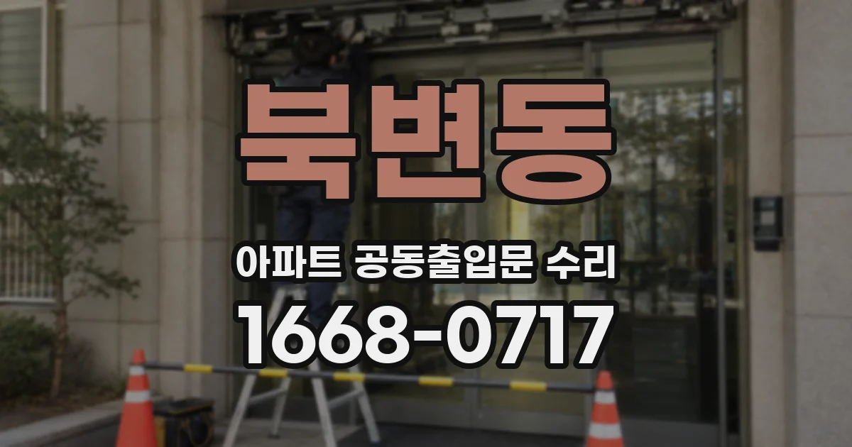 북변동 아파트 공동출입문 수리