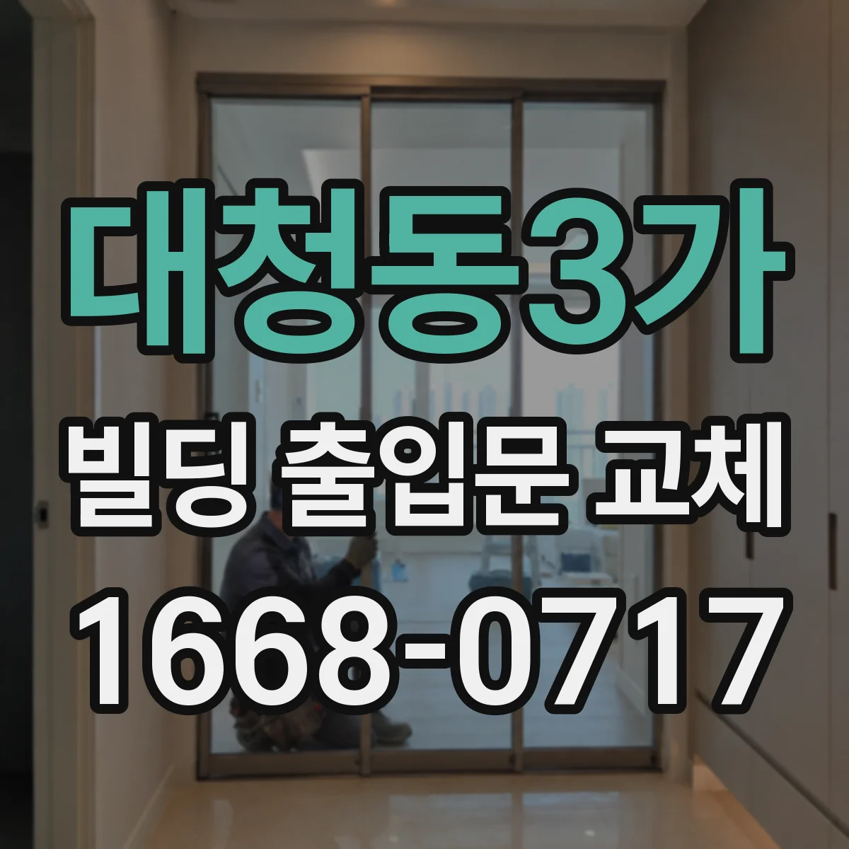 대청동3가 빌딩 출입문 교체