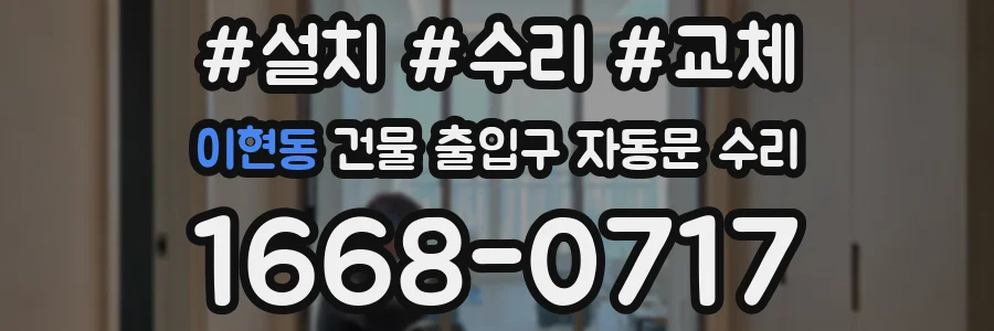 이현동 건물 출입구 자동문 수리