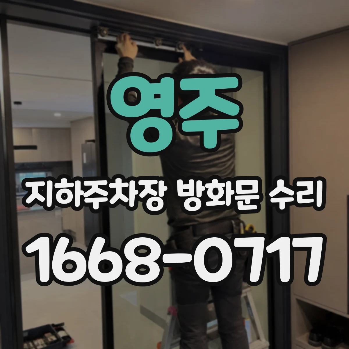 영주 지하주차장 방화문 수리 현장 점검 기록 남기는 정비 사례